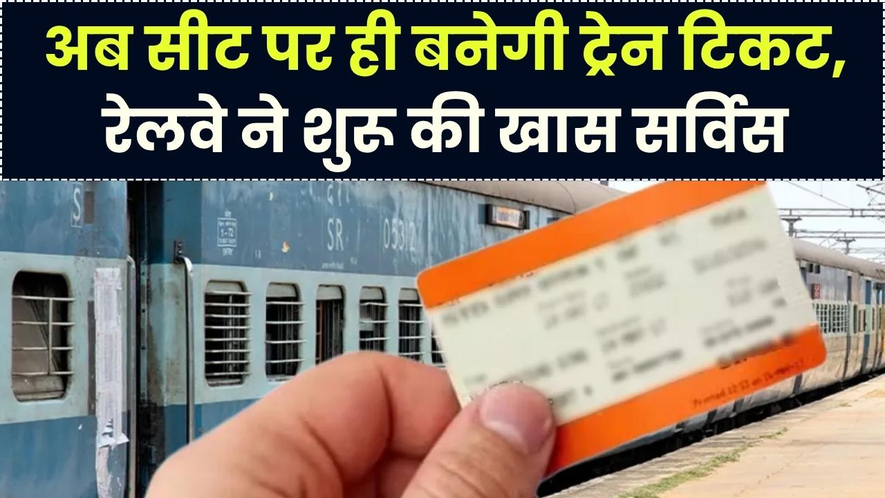 ट्रेन टिकट के लिए नहीं काटना होगा चक्कर! अब सीट पर आकर खुद टिकट बनाएगा रेल कर्मी; रेलवे की इस नई सुविधा से यात्री खुश