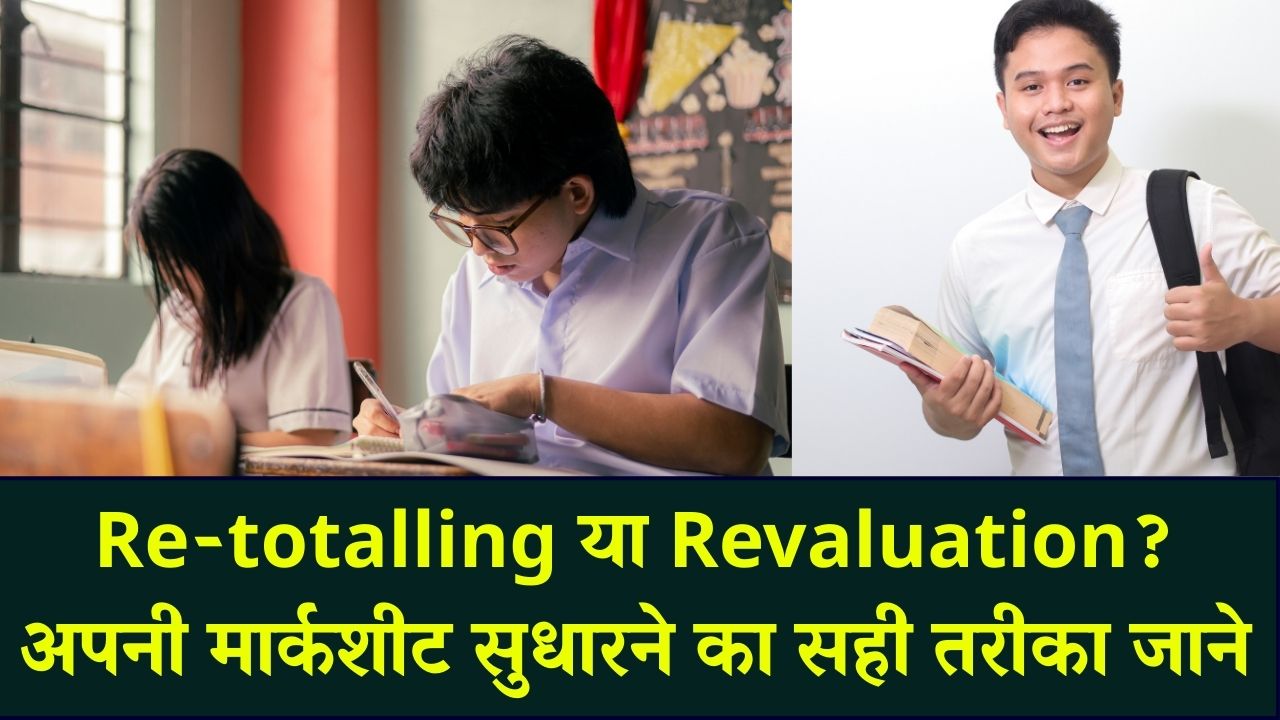 copy Re-totalling vs Revaluation: क्या फर्क है दोनों में और आपको क्या चुनना चाहिए? अपनी मार्कशीट के नंबर बढ़वाने का सही तरीका।