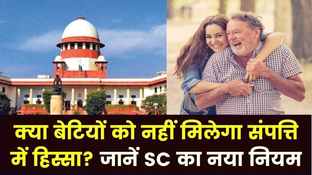 क्या बेटियों को पिता की संपत्ति में नहीं मिलेगा हक? सुप्रीम कोर्ट के ताजा फैसले ने दूर किया सारा कंफ्यूजन; जानें क्या है नियम