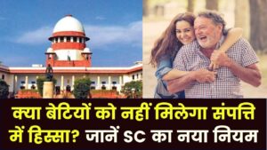 क्या बेटियों को पिता की संपत्ति में नहीं मिलेगा हक? सुप्रीम कोर्ट के ताजा फैसले ने दूर किया सारा कंफ्यूजन; जानें क्या है नियम