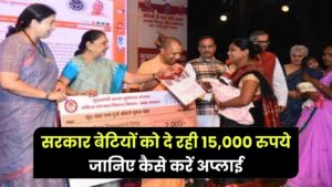 Government Scheme: उत्तरप्रदेश सरकार बेटियों को दे रही 15,000 रुपये, कैसे करें इस स्कीम में अप्लाई