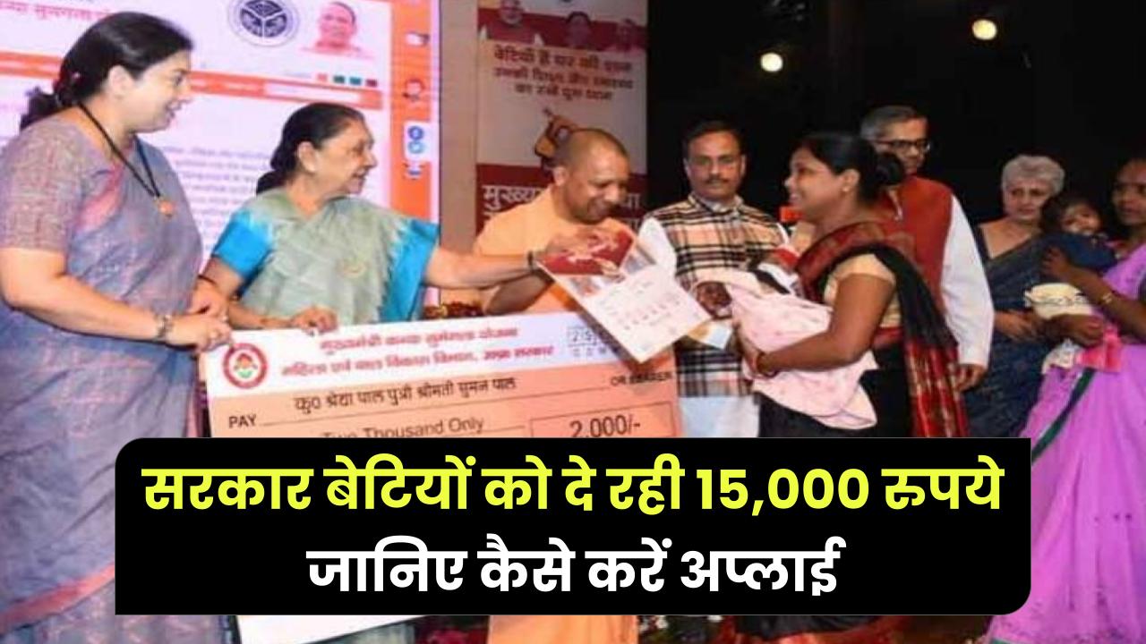 Government Scheme: उत्तरप्रदेश सरकार बेटियों को दे रही 15,000 रुपये, कैसे करें इस स्कीम में अप्लाई