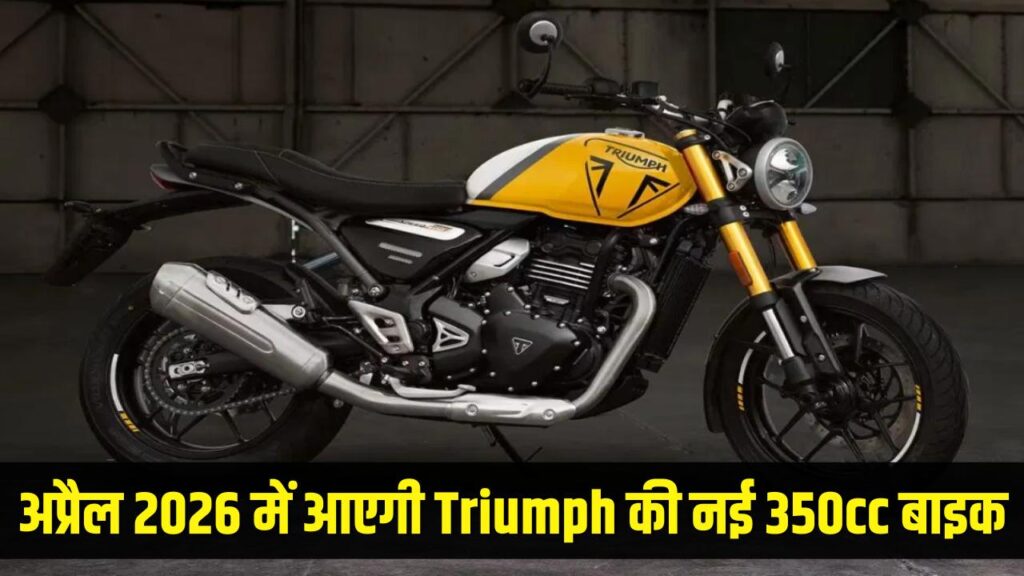 Royal Enfield की बढ़ेगी टेंशन! 350cc सेगमेंट में Triumph का बड़ा धमाका; अप्रैल 2026 में आ रही है ये नई 'बीस्ट' 1 triumph 350cc bike launch april 2026 royal enfield rival