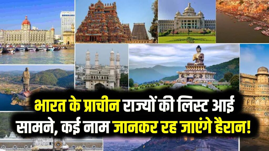 भारत के 10 सबसे पुराने राज्य कौन से हैं? लिस्ट देखकर चकरा जाएगा सिर; इन स्टेट का नाम भी नहीं जानते आप, देखें