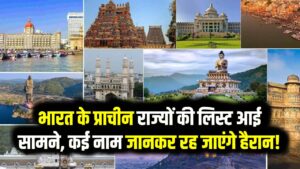 भारत के 10 सबसे पुराने राज्य कौन से हैं? लिस्ट देखकर चकरा जाएगा सिर; इन स्टेट का नाम भी नहीं जानते आप, देखें