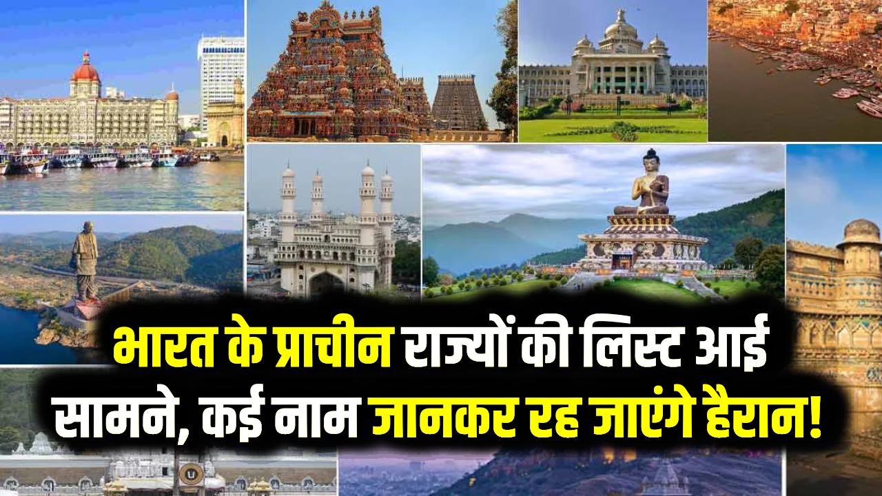 भारत के 10 सबसे पुराने राज्य कौन से हैं? लिस्ट देखकर चकरा जाएगा सिर; इन स्टेट का नाम भी नहीं जानते आप, देखें