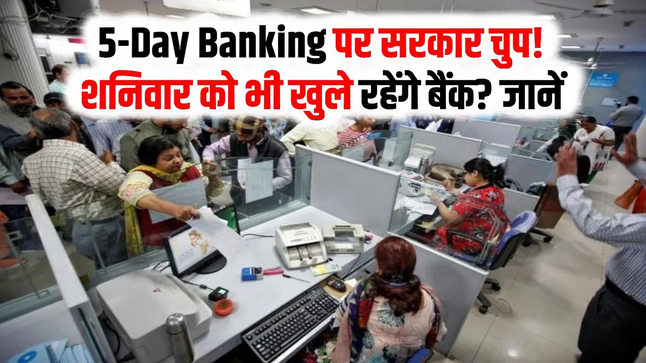 5-Day Banking पर सरकार चुप! शनिवार को भी खुले रहेंगे बैंक? यूनियनों की मांग अभी भी जारी