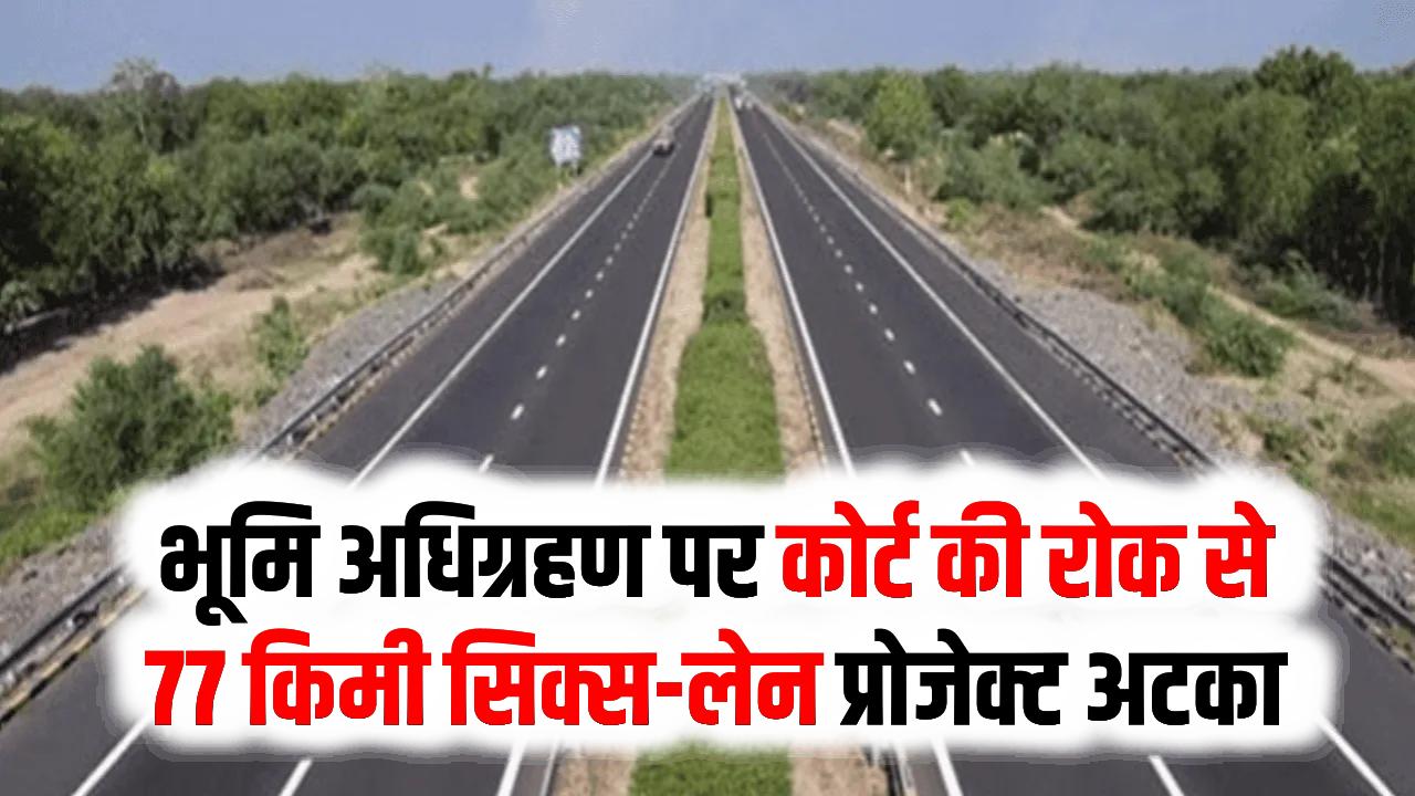 77km की 6-लेन सड़क तो बनेगी, पर किसानों की जमीन लेने पर कोर्ट ने लगाई रोक! प्रोजेक्ट में आया बड़ा मोड़