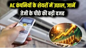 शेयर बाजार में रिकॉर्ड 'गर्मी'! AC बनाने वाली कंपनियों के शेयरों में तूफानी तेजी; निवेशकों की चांदी, जानें बड़ी वजह
