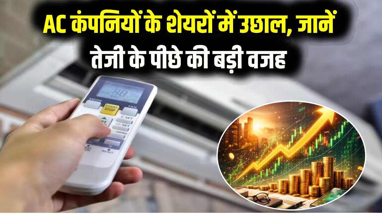 शेयर बाजार में रिकॉर्ड 'गर्मी'! AC बनाने वाली कंपनियों के शेयरों में तूफानी तेजी; निवेशकों की चांदी, जानें बड़ी वजह