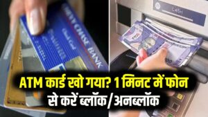 ATM Card Block: ATM कार्ड खो गया है? बैंक भागने की जरूरत नहीं, घर बैठे 1 मिनट में अपने फोन से ऐसे करें कार्ड को ब्लॉक और अनब्लॉक