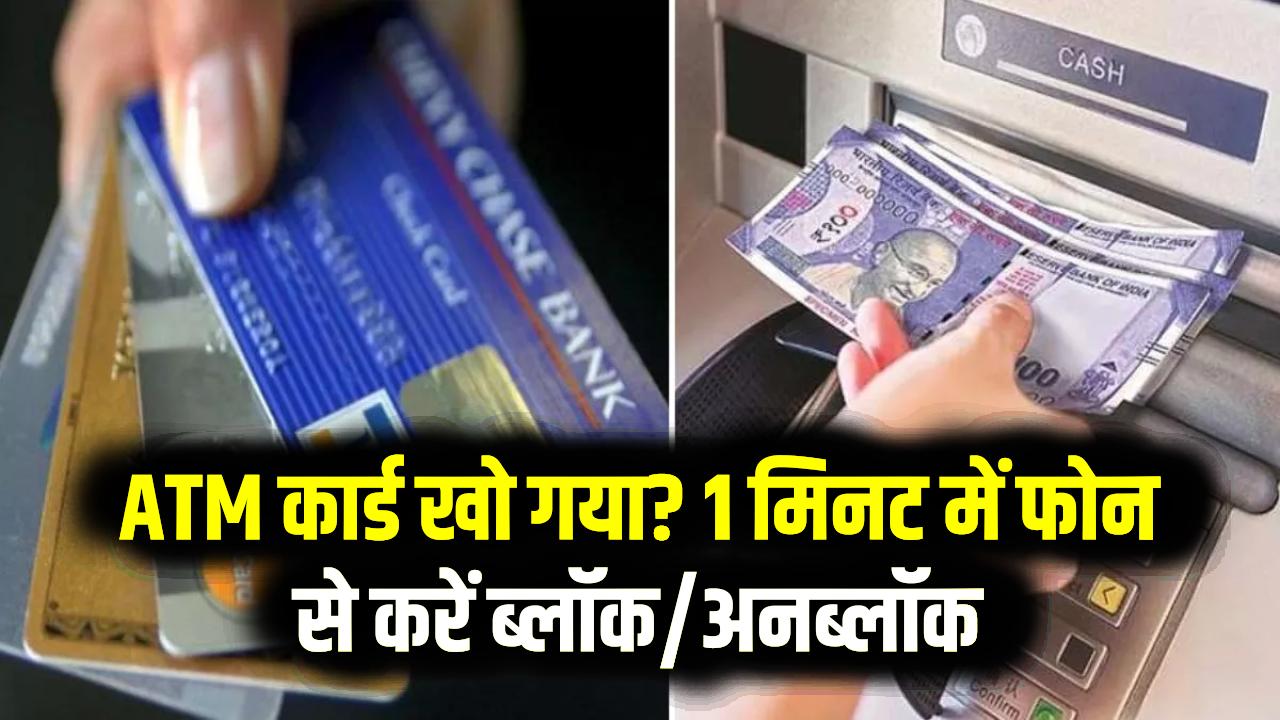 ATM Card Block: ATM कार्ड खो गया है? बैंक भागने की जरूरत नहीं, घर बैठे 1 मिनट में अपने फोन से ऐसे करें कार्ड को ब्लॉक और अनब्लॉक