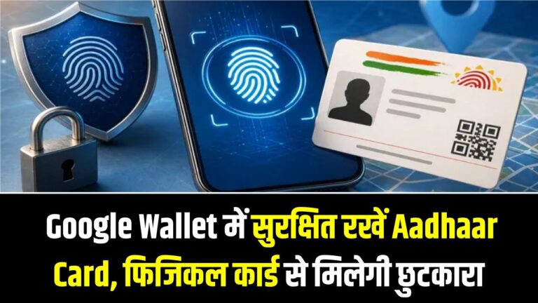 अब फिजिकल कार्ड की जरूरत नहीं! Google Wallet में ऐसे रखें अपना 'आधार'; सुरक्षा और सुविधा का नया डिजिटल अवतार