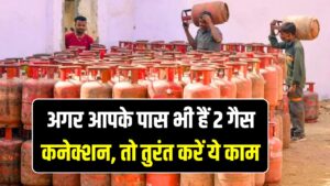 सावधान! अगर आपके पास भी हैं 2 गैस कनेक्शन, तो तुरंत करें ये काम; वरना बंद हो जाएगी सप्लाई!