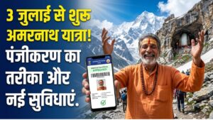 Amarnath Yatra 2026: 3 जुलाई से शुरू हो रही यात्रा! जानें रजिस्ट्रेशन का तरीका और श्रद्धालुओं के लिए नई सुविधाएं