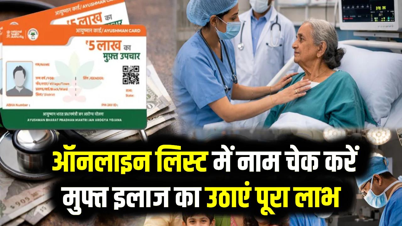 Ayushman Card: आयुष्मान भारत (Ayushman Card) की लिस्ट में अपना नाम कैसे खोजें? ₹5 लाख का फ्री इलाज।