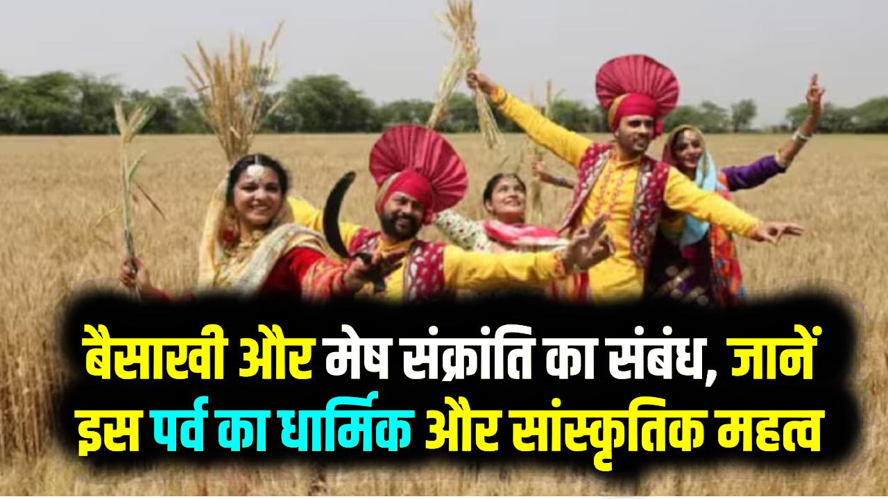बैसाखी 2026: आज मनाई जा रही है बैसाखी! जानें क्यों है ये पर्व खास और मेष संक्रांति से इसका क्या है गहरा संबंध?