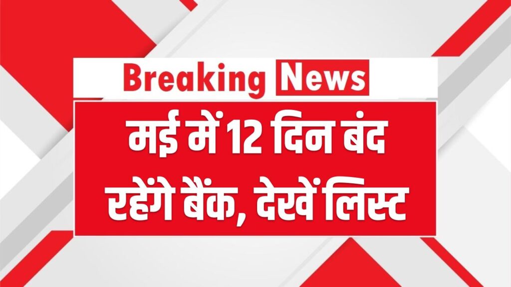 Bank Holidays May 2026: मई में छुट्टियों की झड़ी! मजदूर दिवस से लेकर बुद्ध पूर्णिमा तक 12 दिन बंद रहेंगे बैंक; देखें लिस्ट'