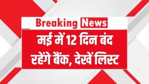 Bank Holidays May 2026: मई में छुट्टियों की झड़ी! मजदूर दिवस से लेकर बुद्ध पूर्णिमा तक 12 दिन बंद रहेंगे बैंक; देखें लिस्ट'