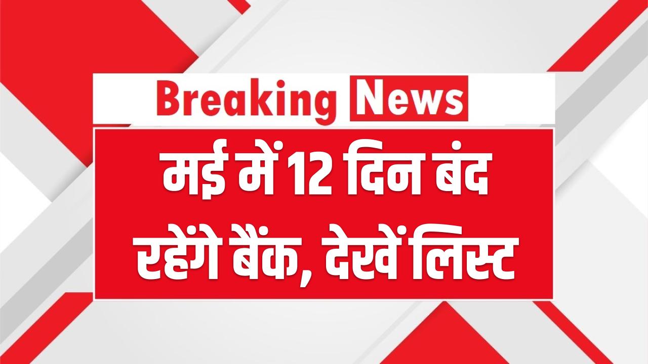 Bank Holidays May 2026: मई में छुट्टियों की झड़ी! मजदूर दिवस से लेकर बुद्ध पूर्णिमा तक 12 दिन बंद रहेंगे बैंक; देखें लिस्ट'