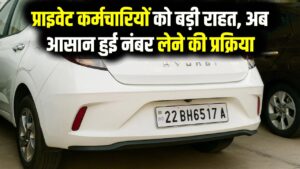 Bh Series Rule: प्राइवेट कर्मचारियों के लिए 'BH' सीरीज नंबर लेना हुआ और आसान! सरकार ने बदले नियम; जानें अब कौन-कौन है पात्र