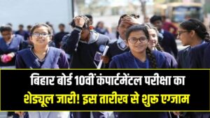 Bihar Board 10th: बिहार बोर्ड 10वीं कंपार्टमेंटल परीक्षा का शेड्यूल जारी! इस तारीख से शुरू होंगे एग्जाम; यहाँ देखें पूरा टाइम-टेबल