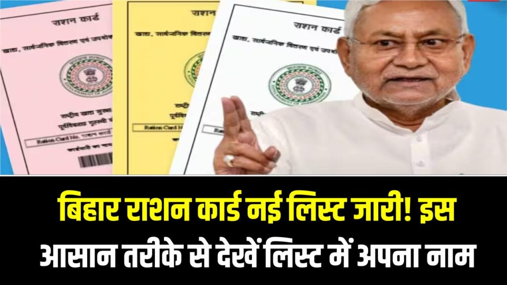 Bihar Ration Card New List: बिहार राशन कार्ड नई लिस्ट जारी! इस आसान तरीके से देखें लिस्ट में अपना नाम और डाउनलोड करें अपना राशन कार्ड
