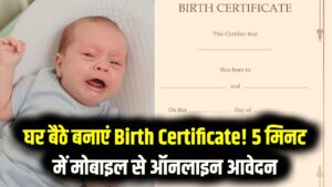 अस्पताल के चक्कर काटना बंद! अब घर बैठे खुद बनाएं बच्चे का 'Birth Certificate'; मोबाइल से 5 मिनट में होगा ऑनलाइन आवेदन