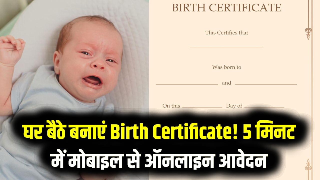 अस्पताल के चक्कर काटना बंद! अब घर बैठे खुद बनाएं बच्चे का 'Birth Certificate'; मोबाइल से 5 मिनट में होगा ऑनलाइन आवेदन