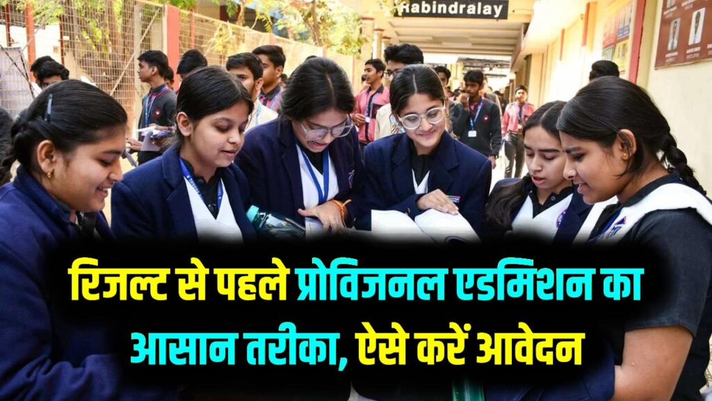 CBSE 10वीं के रिजल्ट से पहले ही चाहिए 11वीं में एडमिशन? दूसरे स्कूल में दाखिले के लिए फॉलो करें यह आसान 'प्रोविशनल' तरीका