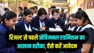 CBSE 10वीं के रिजल्ट से पहले ही चाहिए 11वीं में एडमिशन? दूसरे स्कूल में दाखिले के लिए फॉलो करें यह आसान 'प्रोविशनल' तरीका