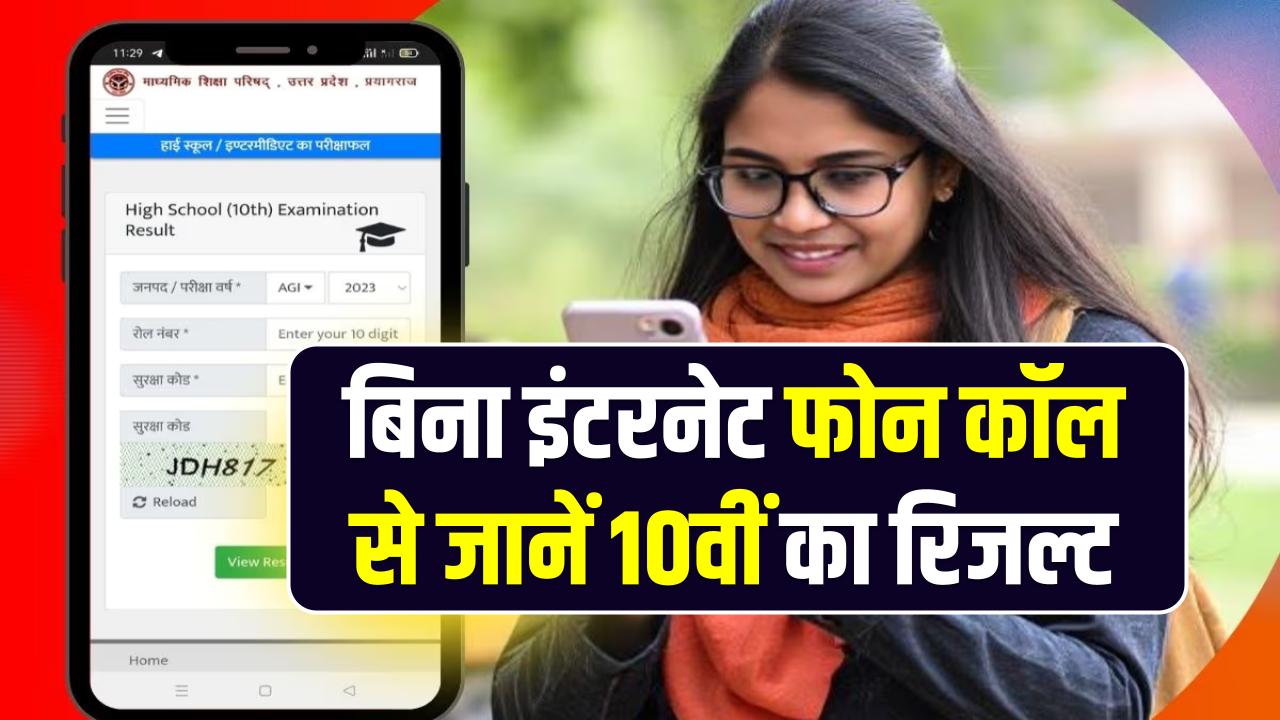 बिना इंटरनेट ऐसे देखें अपना रिजल्ट! बस एक फोन कॉल पर मिलेगी 10वीं की मार्कशीट; सीबीएसई का 'IVRS' सिस्टम तैयार
