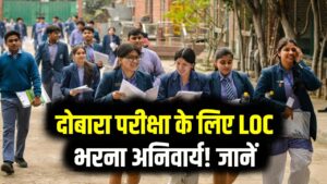 CBSE 10th Second Board Exam 2026: दोबारा परीक्षा के लिए LOC भरना अनिवार्य! जानें