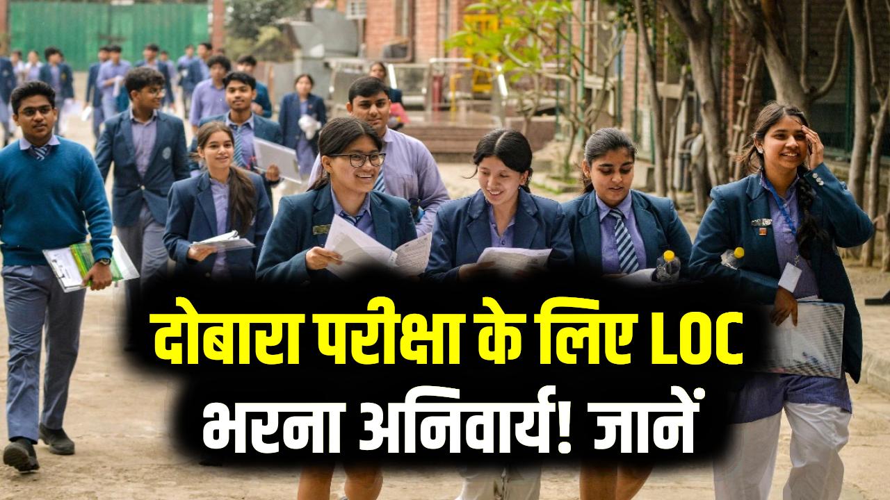 CBSE 10th Second Board Exam 2026: दोबारा परीक्षा के लिए LOC भरना अनिवार्य! जानें