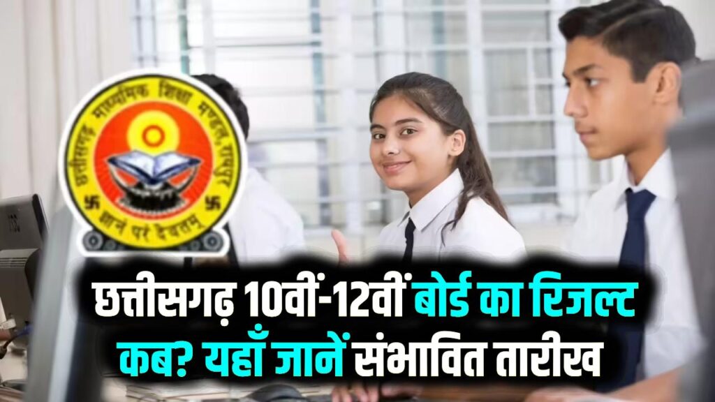 CG Board 10th 12th Result 2026: छत्तीसगढ़ 10वीं-12वीं बोर्ड का रिजल्ट कब? यहाँ जानें संभावित तारीख और चेक करने का तरीका