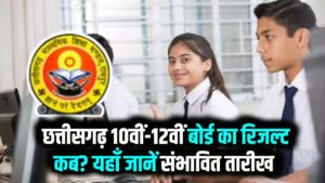 CG Board 10th 12th Result 2026: छत्तीसगढ़ 10वीं-12वीं बोर्ड का रिजल्ट कब? यहाँ जानें संभावित तारीख और चेक करने का तरीका