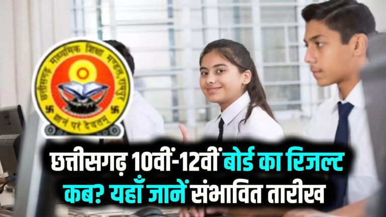 CG Board 10th 12th Result 2026: छत्तीसगढ़ 10वीं-12वीं बोर्ड का रिजल्ट कब? यहाँ जानें संभावित तारीख और चेक करने का तरीका