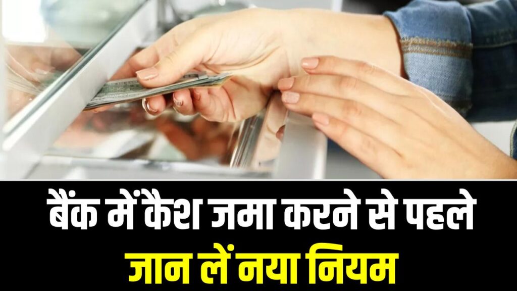 Cash Deposit Limit: बैंक में कैश जमा करने जा रहे हैं? जान लें नया नियम, वरना घर आ जाएगा इनकम टैक्स का नोटिस!