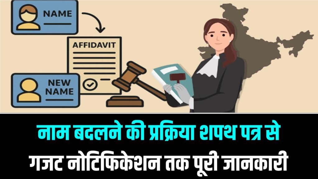Change Your Name Legally: कानूनी तरीके से अपना नाम कैसे बदलें? क्या है पूरा प्रोसेस