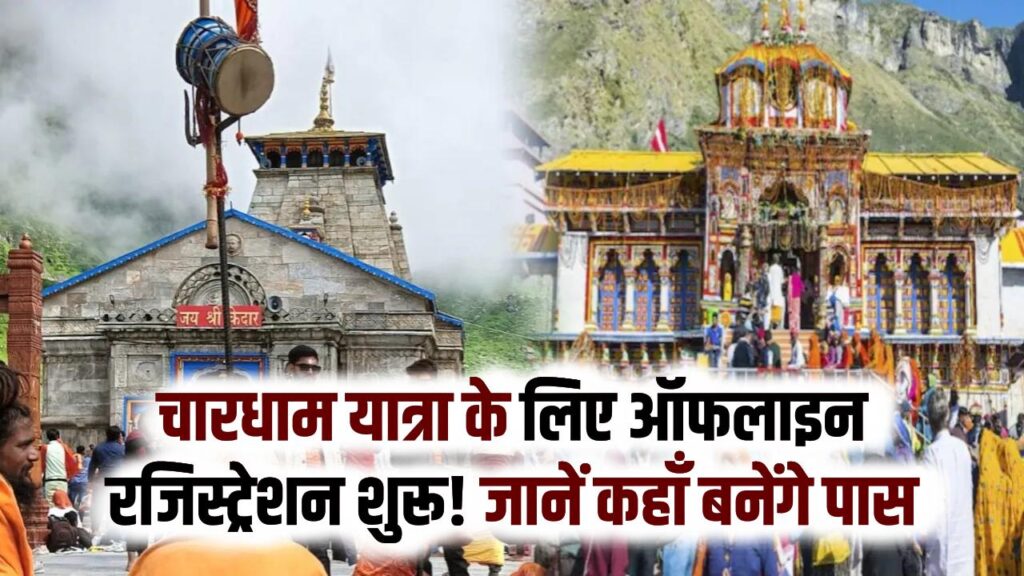 चारधाम यात्रा के लिए ऑफलाइन रजिस्ट्रेशन शुरू! कल खुलेंगे गंगोत्री-यमुनोत्री के कपाट; जानें ऋषिकेश और हरिद्वार में कहाँ बनेंगे पास