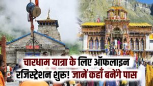 चारधाम यात्रा के लिए ऑफलाइन रजिस्ट्रेशन शुरू! कल खुलेंगे गंगोत्री-यमुनोत्री के कपाट; जानें ऋषिकेश और हरिद्वार में कहाँ बनेंगे पास