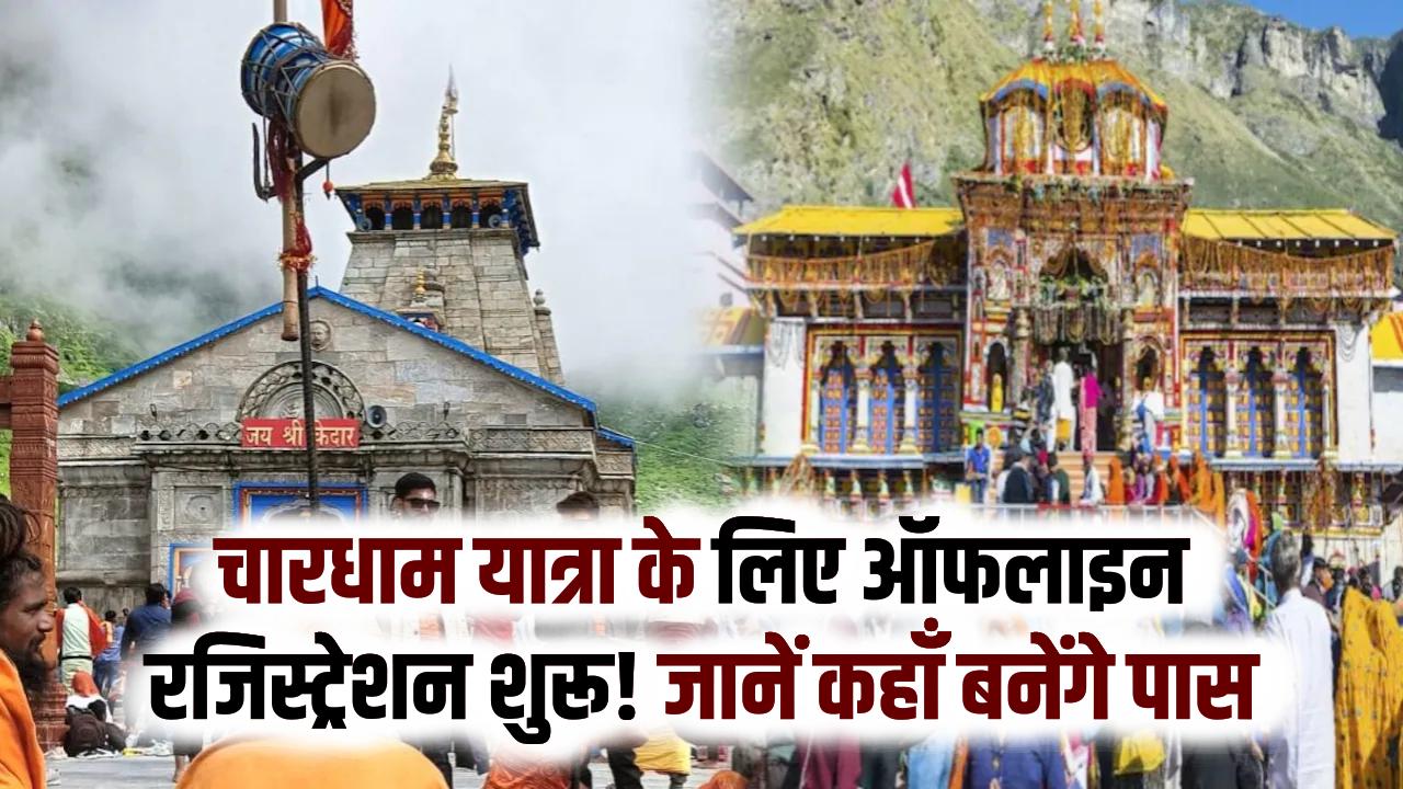 चारधाम यात्रा के लिए ऑफलाइन रजिस्ट्रेशन शुरू! कल खुलेंगे गंगोत्री-यमुनोत्री के कपाट; जानें ऋषिकेश और हरिद्वार में कहाँ बनेंगे पास