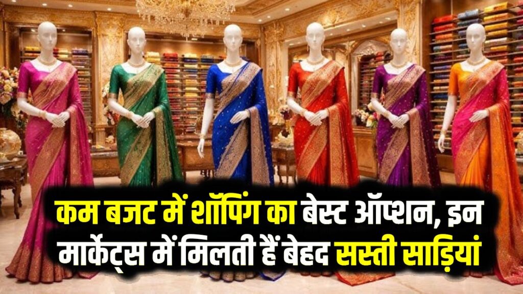 सिल्क साड़ी मात्र ₹150 में! भारत के ये 3 बाजार हैं 'सस्तेपन' के राजा; दिल्ली-मुंबई के इन मार्केट्स की पूरी लिस्ट
