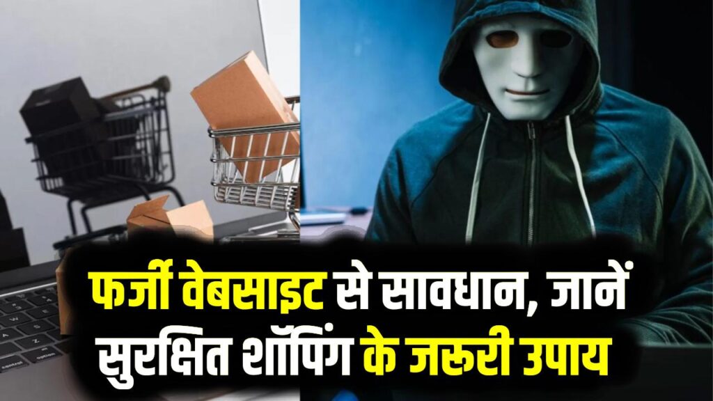 Cyber Fraud Alert: ऑनलाइन शॉपिंग पड़ सकती है महंगी! फर्जी वेबसाइट बनाकर ग्राहकों को लूट रहे ठग; बचने के लिए तुरंत अपनाएं ये 3 सेफ्टी टिप्स