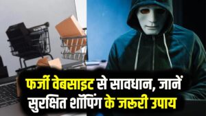 Cyber Fraud Alert: ऑनलाइन शॉपिंग पड़ सकती है महंगी! फर्जी वेबसाइट बनाकर ग्राहकों को लूट रहे ठग; बचने के लिए तुरंत अपनाएं ये 3 सेफ्टी टिप्स