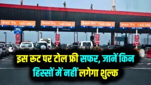 टोल तो होगा, मगर जेब नहीं कटेगी! जानें दिल्ली-देहरादून एक्सप्रेसवे के किस हिस्से पर नहीं देना होगा एक भी रुपया?