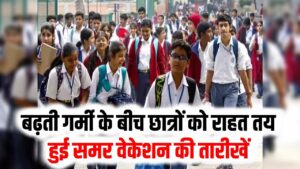 Delhi School Vacation: दिल्ली के स्कूलों में कब से होगी गर्मी की छुट्टी? पैरेंट्स नोट कर लें शिक्षा विभाग की ये तारीख