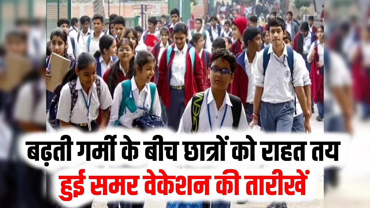 Delhi School Vacation: दिल्ली के स्कूलों में कब से होगी गर्मी की छुट्टी? पैरेंट्स नोट कर लें शिक्षा विभाग की ये तारीख