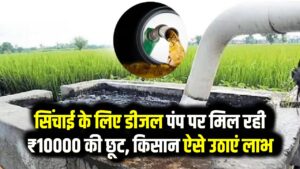 Diesel Pump Set Subsidy: सिंचाई के लिए डीजल पंप पर मिल रही ₹10000 की छूट, किसान ऐसे उठाएं लाभ।