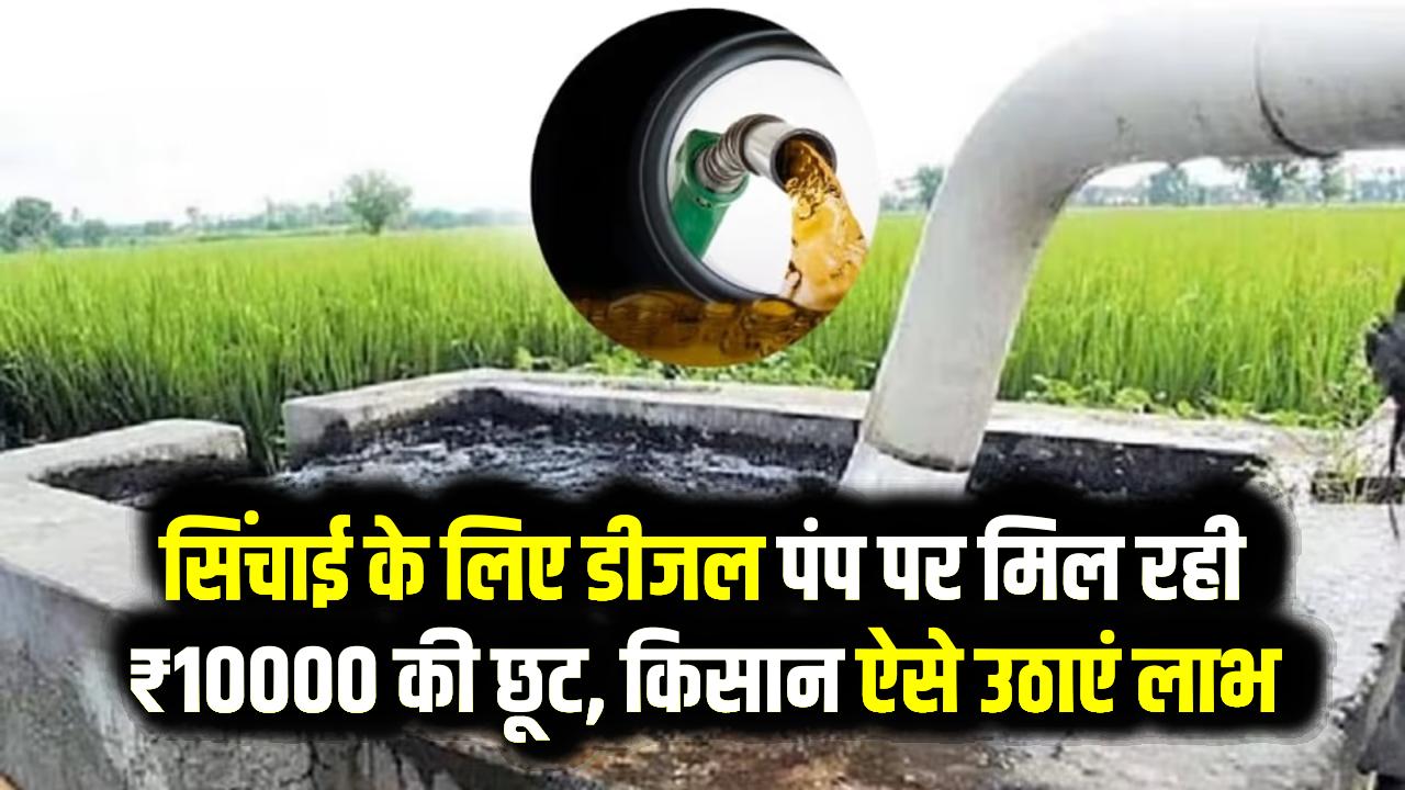 Diesel Pump Set Subsidy: सिंचाई के लिए डीजल पंप पर मिल रही ₹10000 की छूट, किसान ऐसे उठाएं लाभ।